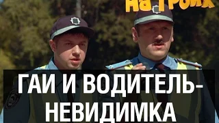 Человек-невидимка за рулем автомобиля — На троих — 3 серия