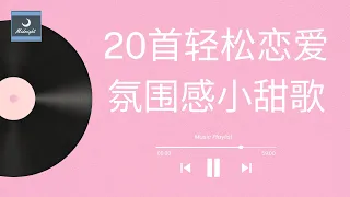 PLAYLIST | 甜甜的歌 让你听了想谈恋爱的歌单 轻松 恋爱 氛围感 小甜歌 💕❤️ 20 Cute Chinese Love Songs 恋爱歌曲 合集 | 1hr+ | cpop