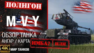 Обзор M-V-Y гайд тяжелый танк США | бронирование MVY оборудование | Йох перки