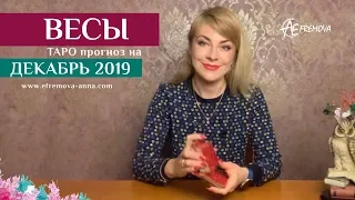 ВЕСЫ - таро-прогноз на ДЕКАБРЬ 2019 / LIBRA: Tarot forecast for december 2019