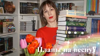 🌷Планы на весну!🌷📚 Что я буду читать весной?🌷❤Читаю женщин!❤