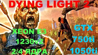 DYING LIGHT 2:STAY HUMAN НА СЛАБОМ ПК(1440р60).XEON E3 1230v2...2/4 ЯДРА/GTX 750ti/1050ti/DDR3 4/8gb