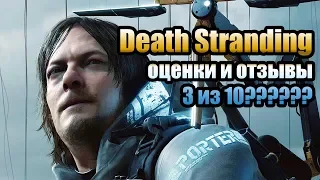 Death Stranding оценки и отзывы игровых изданий