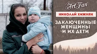 Заключенные женщины и их дети в проекте Николая Хижняка