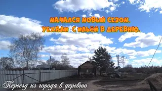 Начался новый сезон. Уехали  с Ильёй в деревню.