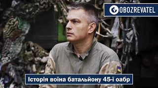 Історія воїна зведеного стрілецького батальйону 45-ї оабр | OBOZREVATEL TV
