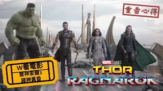 W看電影_雷神索爾3：諸神黃昏(Thor: Ragnarok, 雷神3, 雷神奇俠3)_重雷心得