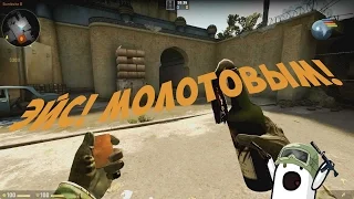 Мувик CS:GO /| ЭЙС МОЛОТОВЫМ!!!