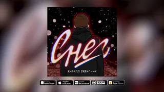 СНЕГ - КИРИЛЛ СКРИПНИК (ПРЕМЬЕРА ТРЕКА)