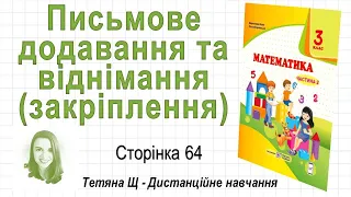 Письмове додавання та віднімання закріплення (стор. 64) Математика 3 клас (Ч2), Козак, Корчевська