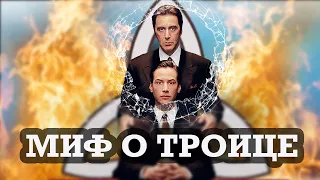 Миф о Троице: Иисус Мессия или Бог?