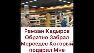 Кадыров забрал обратно подаренный Мерседес у Емельяненко