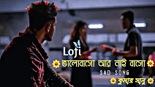Bhalobasho Ar Naiba Basho | ভালোবাসো আর নাইবা বাসো | Kumar sanu | bengali song | #Lofi song