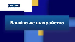 Банківське шахрайство