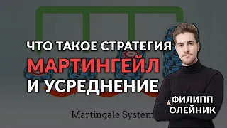 Усреднение в трейдинге | МАРТИНГЕЙЛ - что это? | Торговля на БИРЖЕ