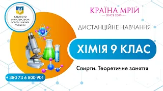 Дистанційне навчання хімія 9 клас. Спирти