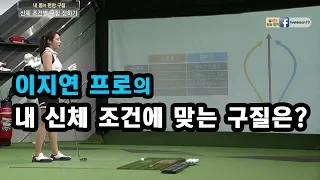 [골프레슨] 내 신체 조건에 맞는 구질은?