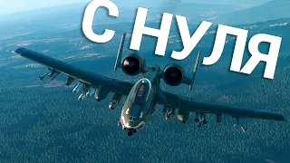 War Thunder - С Самого Нуля! Сезон 3 - Серия 1 [2023]