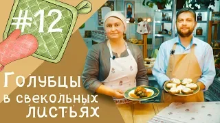 Постные рецепты на каждый день | Голубцы в свекольных листьях | В гостях директор гимназии