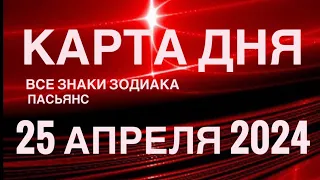 КАРТА ДНЯ🚨25 АПРЕЛЯ 2024🔴 ЦЫГАНСКИЙ ПАСЬЯНС 🌞 СОБЫТИЯ ДНЯ❗️ВСЕ ЗНАКИ ЗОДИАКА 💯TAROT NAVIGATION