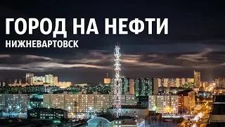 Нижневартовск - город на нефти. Русский север #1