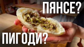 ПИГОДИ или ПЯНСЕ? Рецепт корейских паровых булочек!