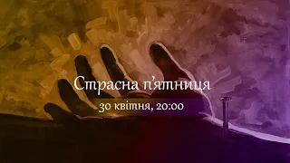 30.04.2021. Страсна п'ятниця