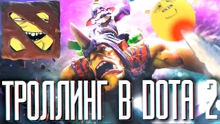 ТРОЛЛИНГ В ДОТА 2 - ПЕРДАКИ БОМБЯТ #1 [DOTA 2]