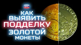 Как выявить подделку золотой монеты? Золотой Клуб #2