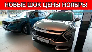 НОВЫЕ ШОКИРУЮЩИЕ ЦЕНЫ КИА НОЯБРЬ 2022! АВТОСАЛОН KIA!