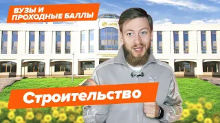 СТРОИТЕЛЬСТВО - Как поступить? | Вузы и Проходные баллы