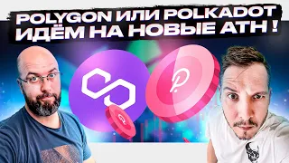 POLYGON ИЛИ POLKADOT - ИДЁМ НА НОВЫЕ ATH !