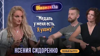 ОбнажёнKha. Ксения Сидоренко. Полный  выпуск 11.