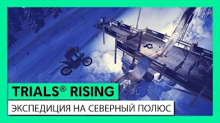 TRIALS® RISING - ТРЕЙЛЕР "ЭКСПЕДИЦИЯ НА СЕВЕРНЫЙ ПОЛЮС"