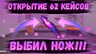 открытие новых кейсов на 5000 голды в Блок Страйке🔥 (ВЫБИЛ НОЖ!)