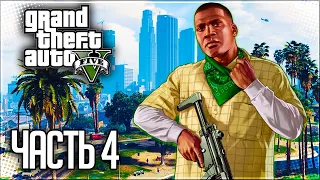 Grand Theft Auto V (GTA 5) Прохождение |#4| - Папарацци Дымоход / Стретч на свободе