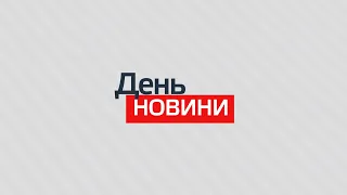 День. Новини TV5. Випуск 15-00 за 13.10.2020