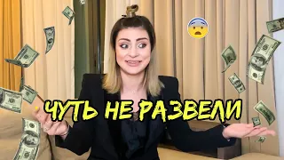 КАК МЕНЯ ЧУТЬ НЕ РАЗВЕЛИ НА ДЕНЬГИ!😱