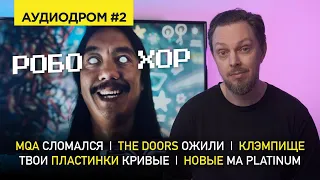 АУДИОДРОМ Выпуск 2 | НОВОСТИ HI-FI | МУЗЫКАЛЬНЫЕ ВИДЕО | ПЛЕЙЛИСТ НЕДЕЛИ