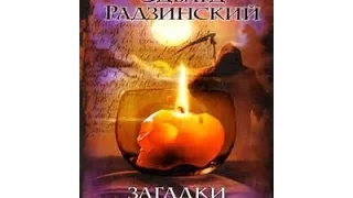 Эдвард Радзинский: «Загадки истории».  Террор и провокаторы в России (2000)