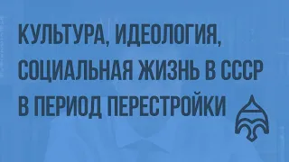 Культура, идеология, социальная жизнь в СССР в период перестройки. Видеоурок по истории России