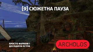 [9] #archolos | COM: Archolos | Хроніки Міртани: Архолос - Just фарм | СТРІМ УКРАЇНСЬКОЮ |