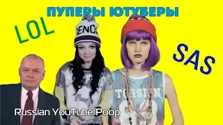 ПУПЕРЫ-ЮТУБЕРЫ | RYTP Clipoop