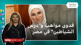 فدوى مواهب: المخرجة المصرية المعتزلة تثير الجدل بدرس عن الشياطين للأطفال