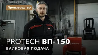 Валковая подача ProTech  ВП-150