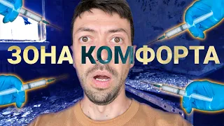 Страх выйти из Зоны Комфорта