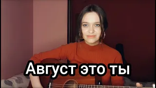 Мот - Август это ты кавер на гитаре (cover by Milena Rynkevic)