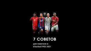 7 советов для новичков в Efootball #PES 2021/7 tips for newbies to Efootball PES 2021 #pes21 #myclub