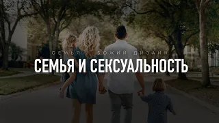 Бытие: 13. Семья и сексуальность (Алексей Коломийцев)