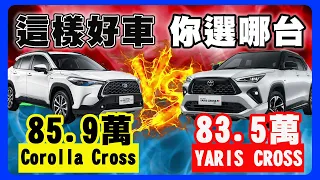 如果不選MG ZS｜Yaris Cross與Toyota CC只差2.4萬選誰好？